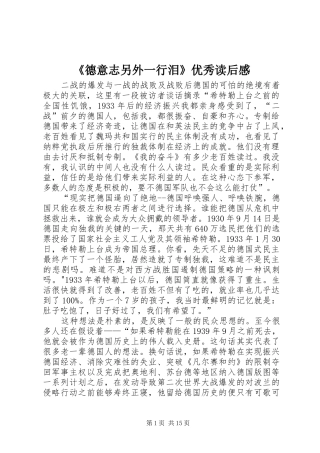 《德意志另外一行泪》优秀读后感