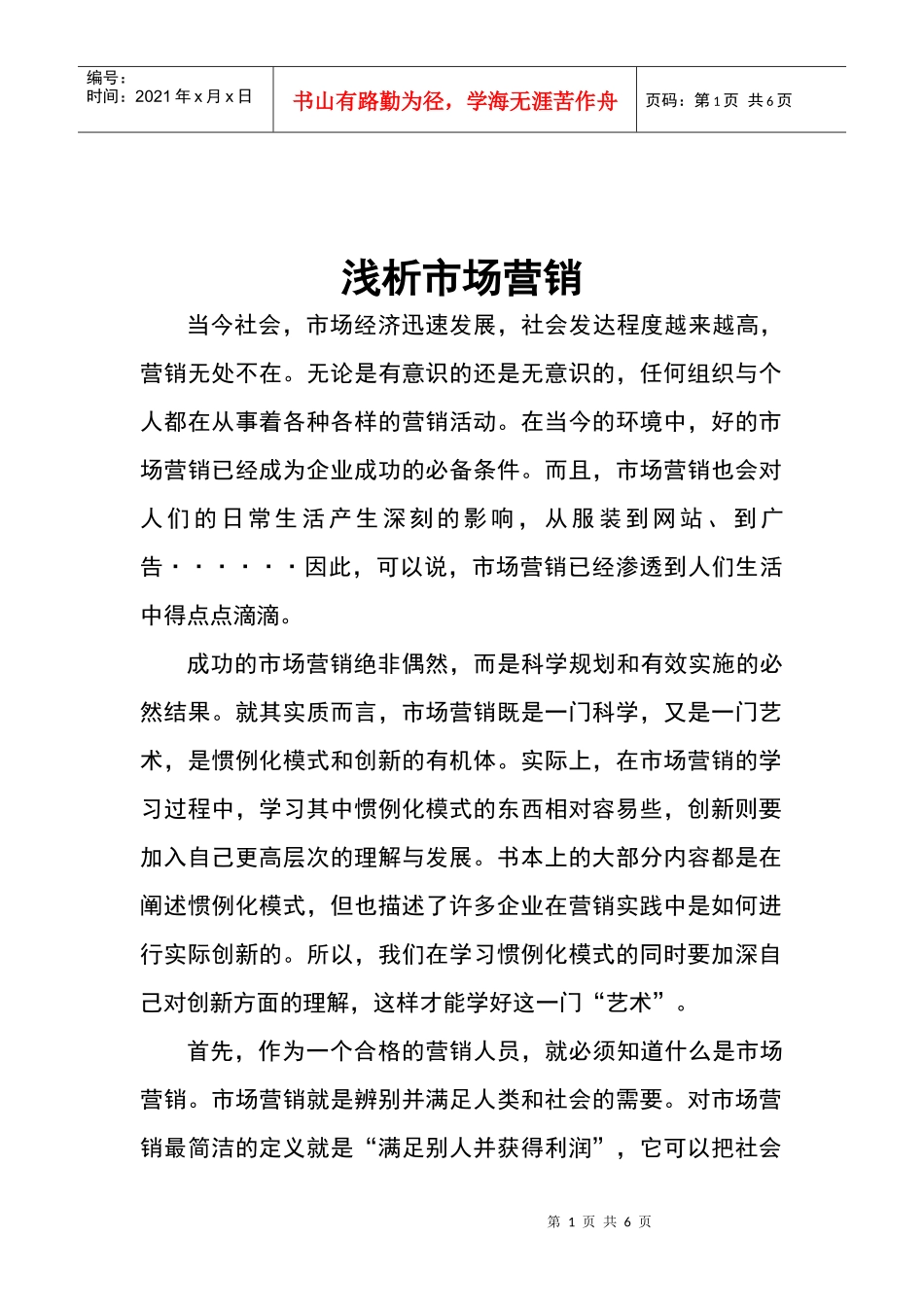 浅析市场营销_第1页