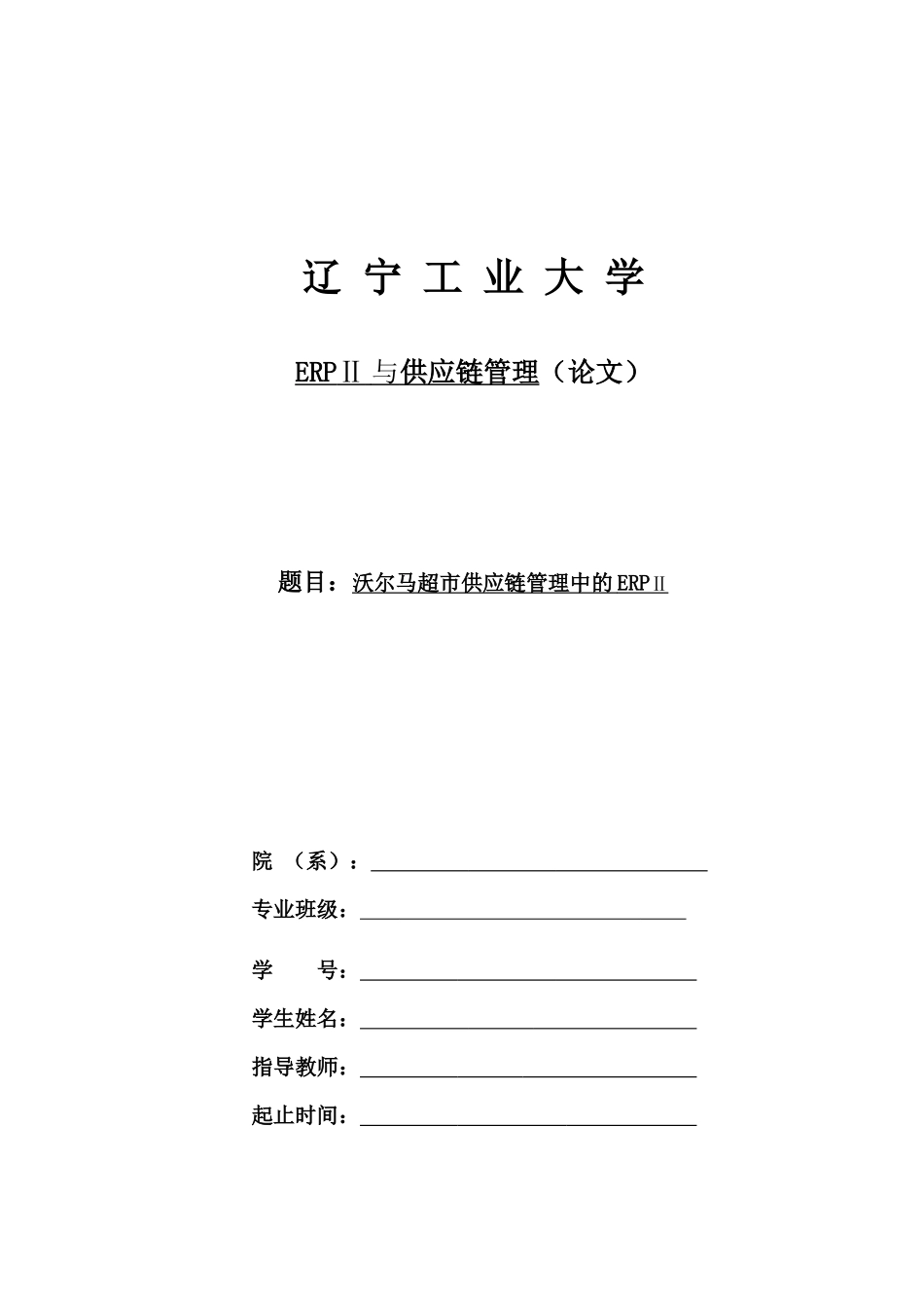 试谈沃尔马超市供应链管理中的ERPⅡ_第1页
