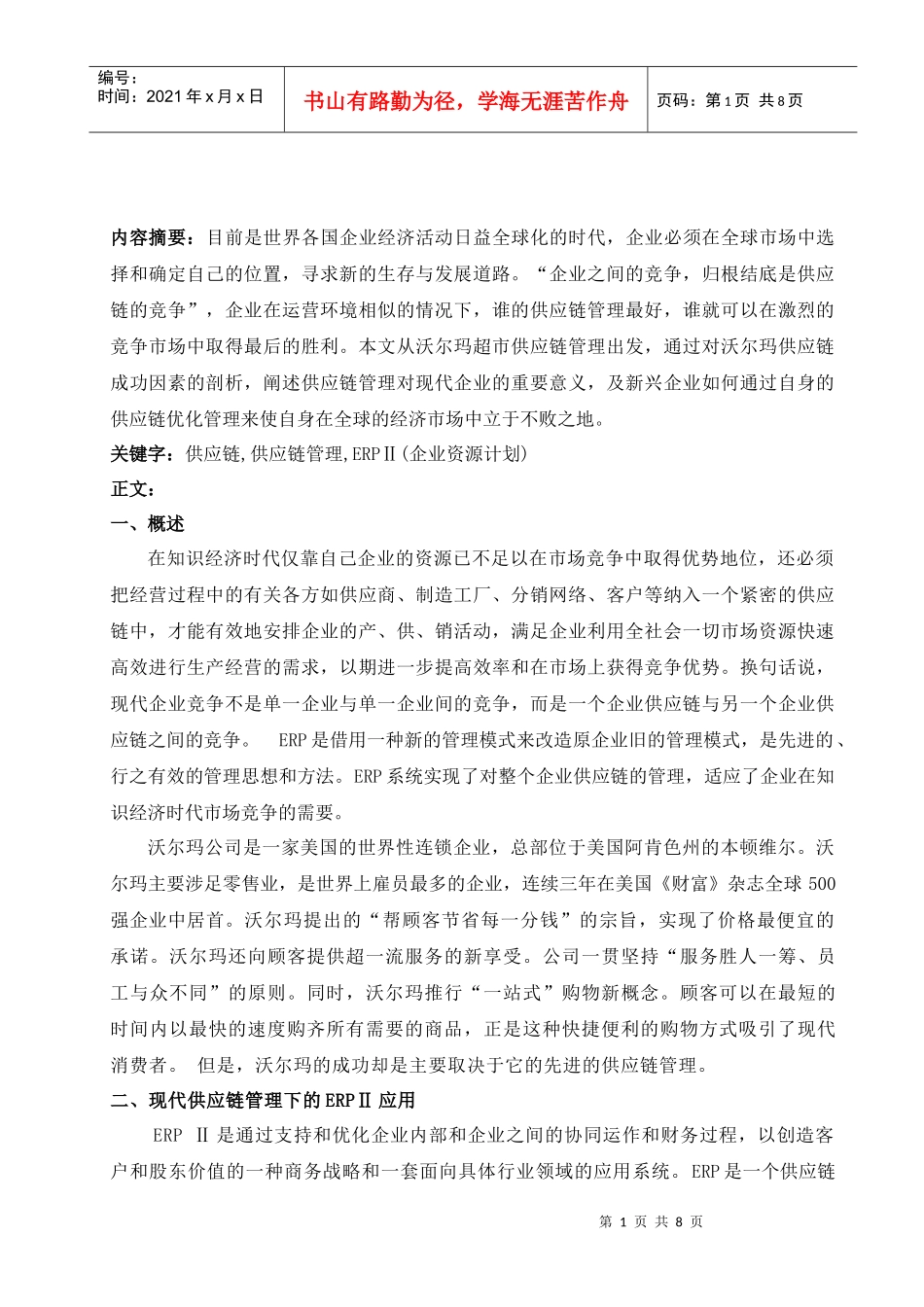 试谈沃尔马超市供应链管理中的ERPⅡ_第2页