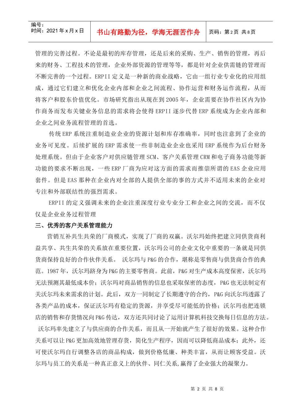 试谈沃尔马超市供应链管理中的ERPⅡ_第3页