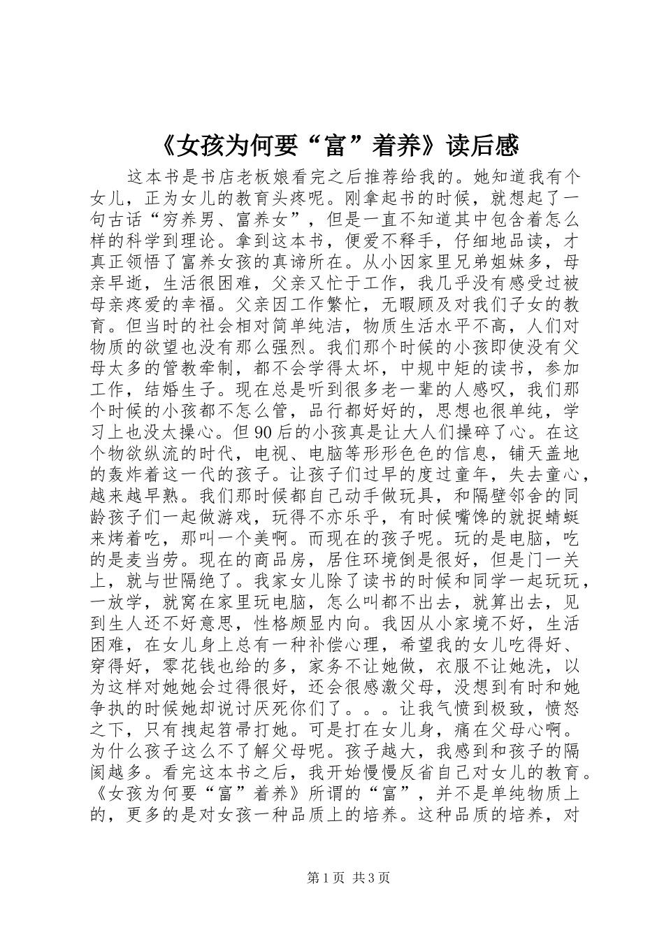 《女孩为何要“富”着养》读后感_第1页