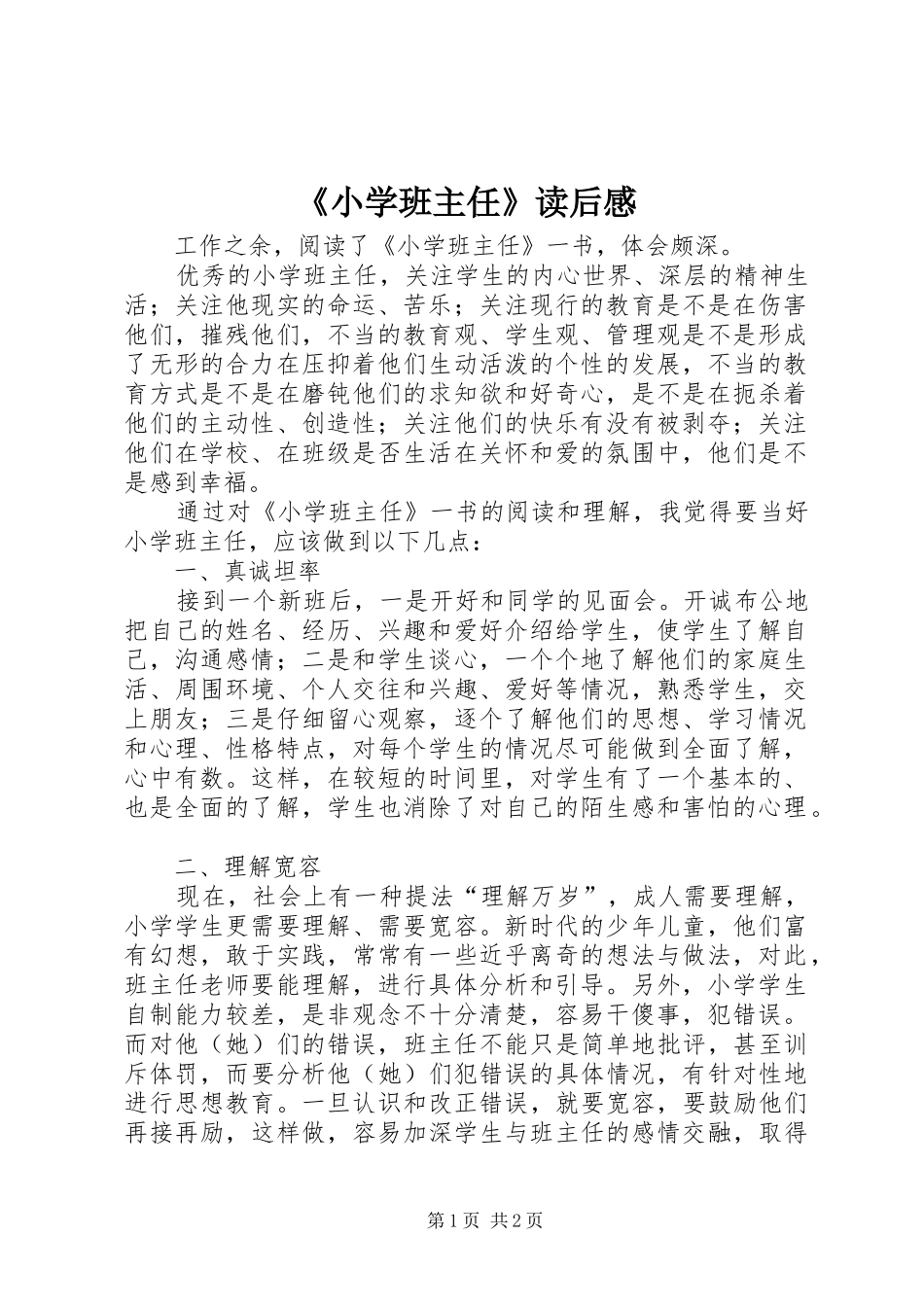 《小学班主任》读后感_第1页
