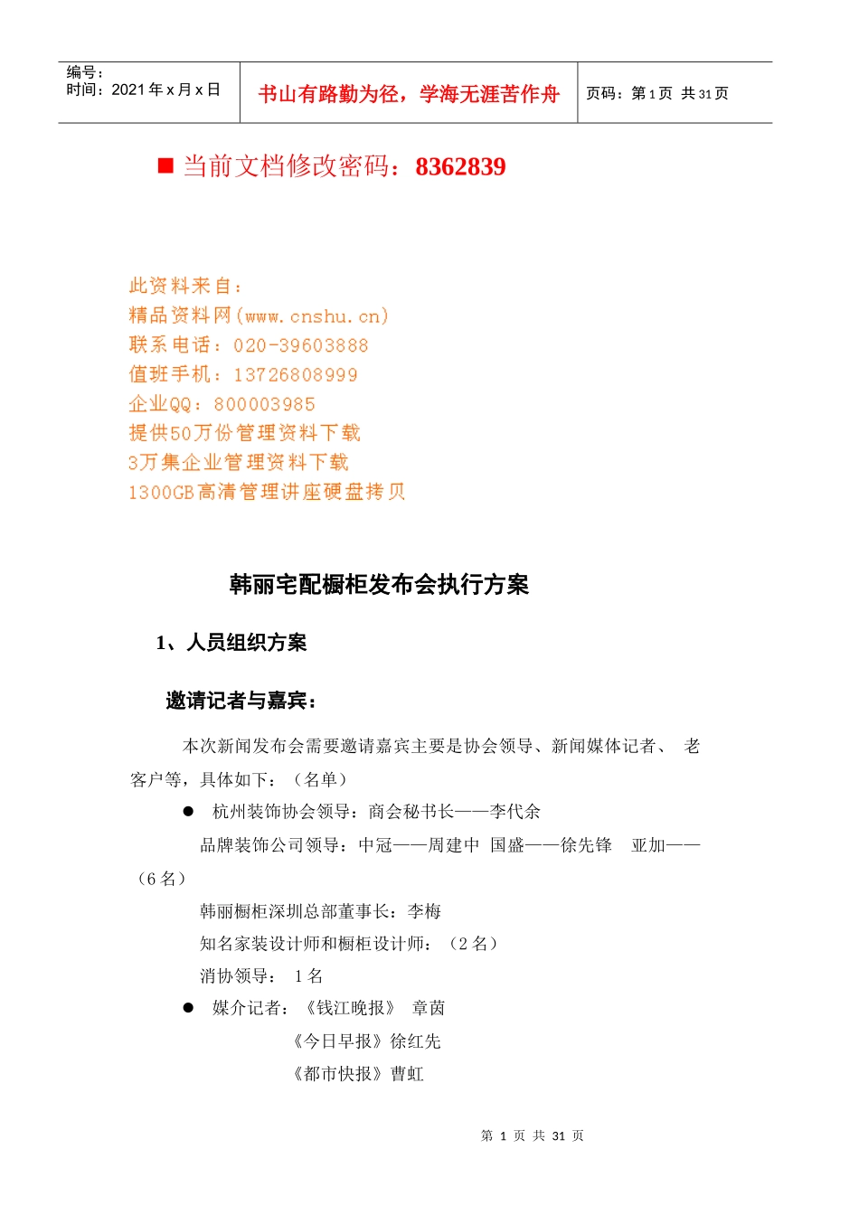 某橱柜新闻发布会执行手册_第1页