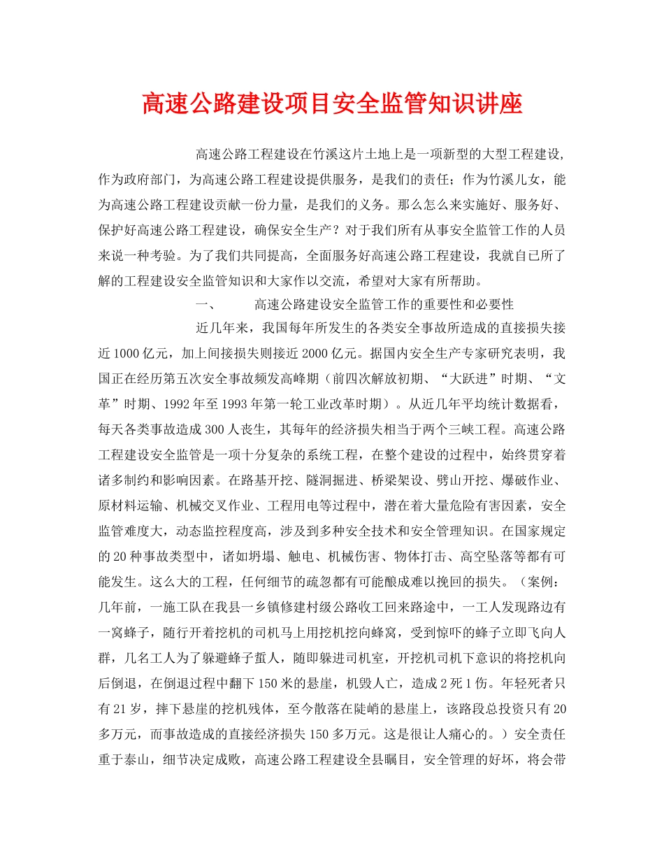 《安全教育》之高速公路建设项目安全监管知识讲座 _第1页
