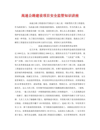 《安全教育》之高速公路建设项目安全监管知识讲座 