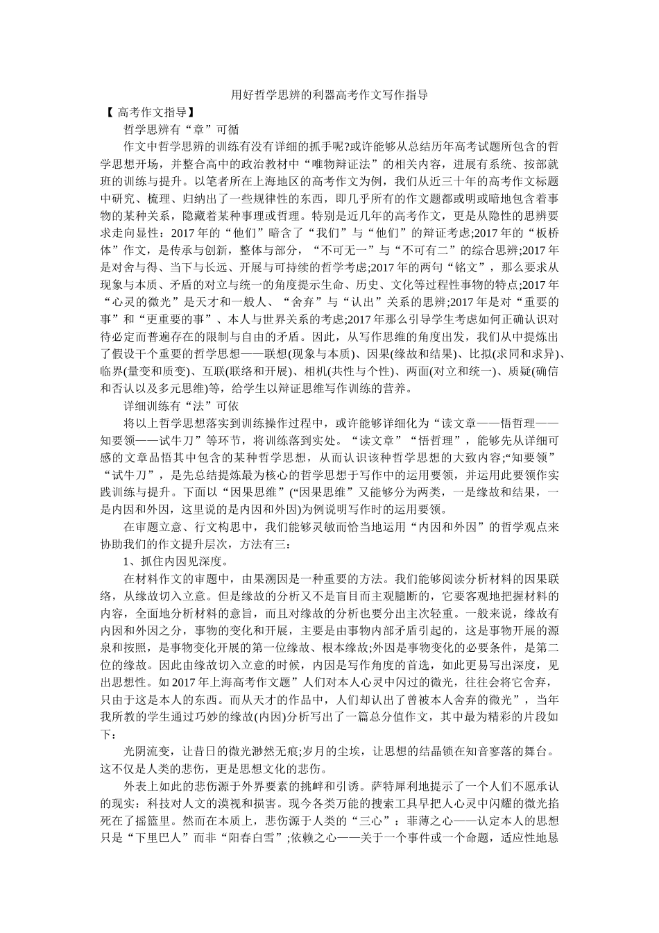 用好哲ۥ学思辨的利器高考作文写作指导精选 _第1页