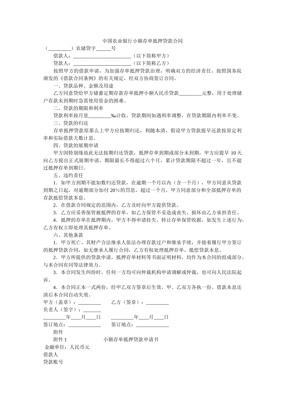 中国农业银行小额存单抵押贷款合同 _第1页
