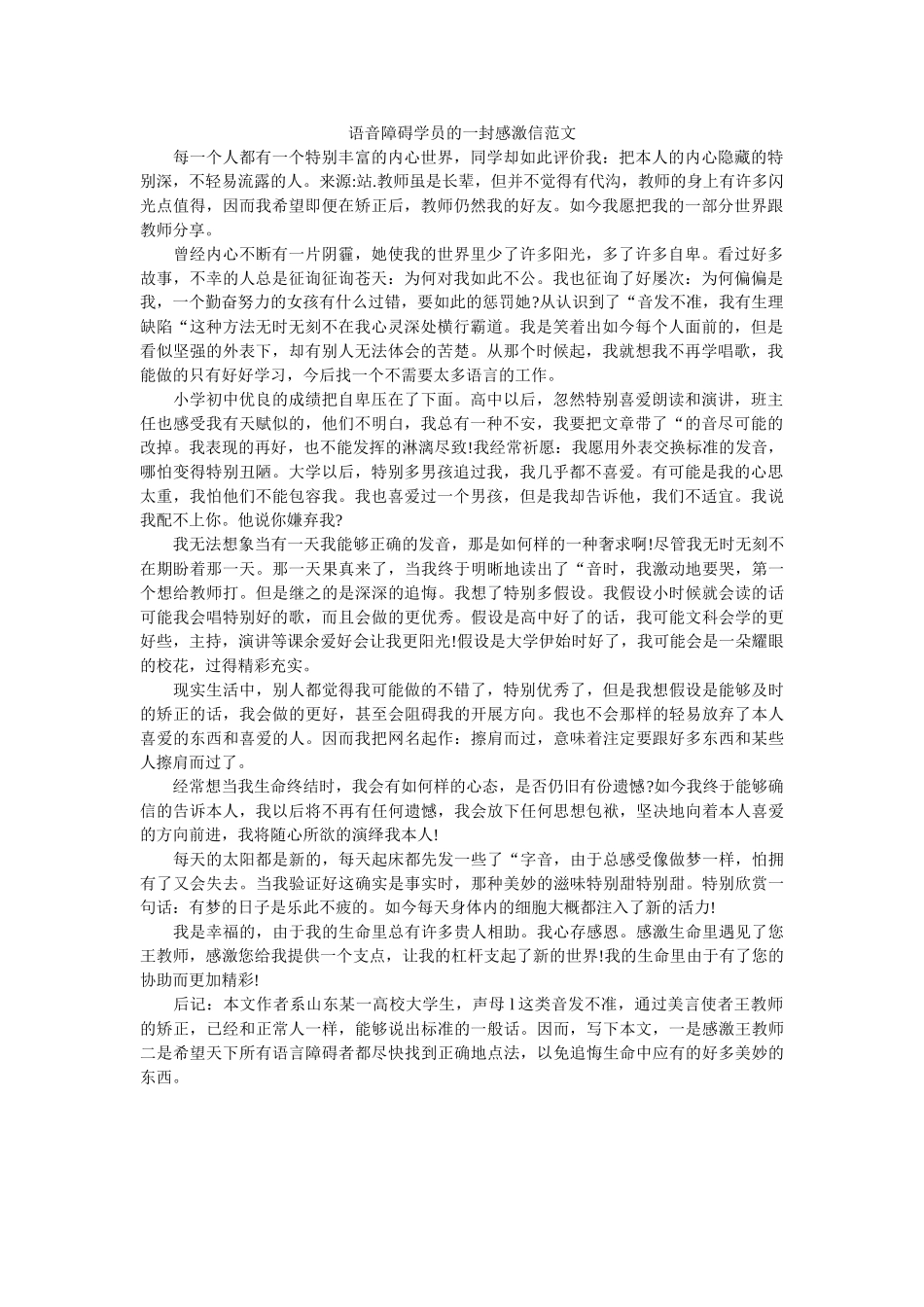 语音障ۥ碍学员的一封感谢信范文精选 _第1页