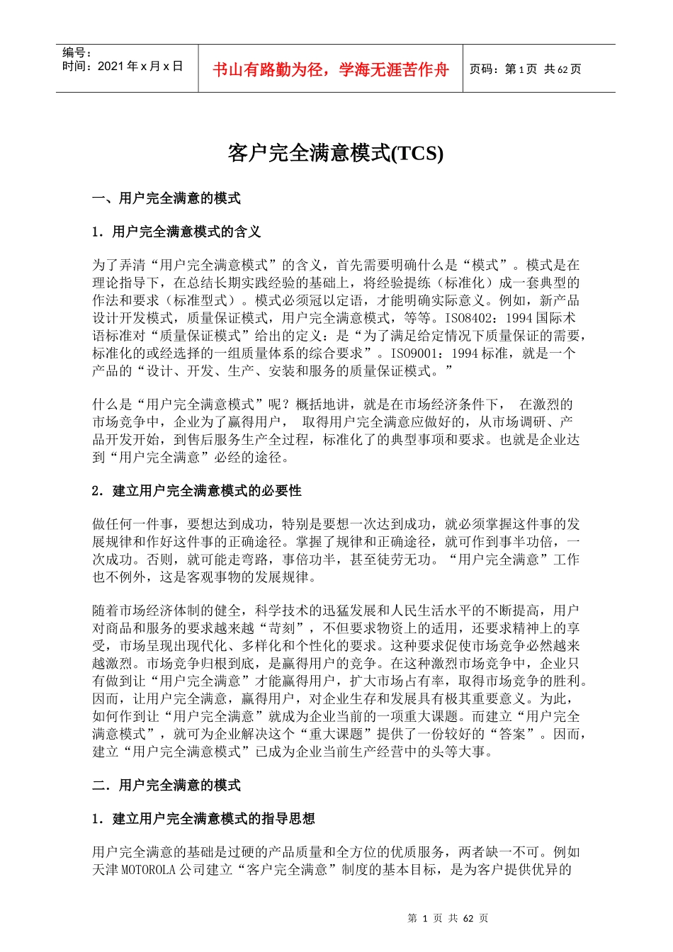 打造客户完全满意模式_第1页