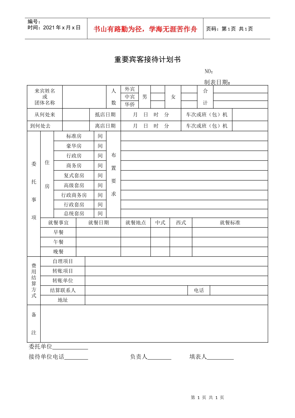 重要宾客接待计划书_第1页