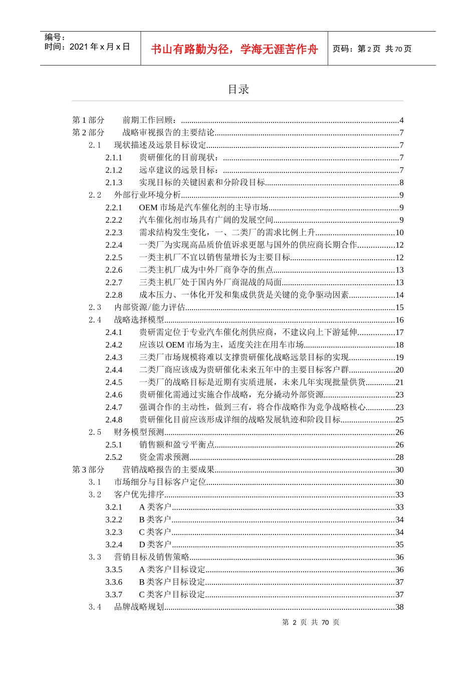 远卓贵研催化营销体系终期报告_第2页