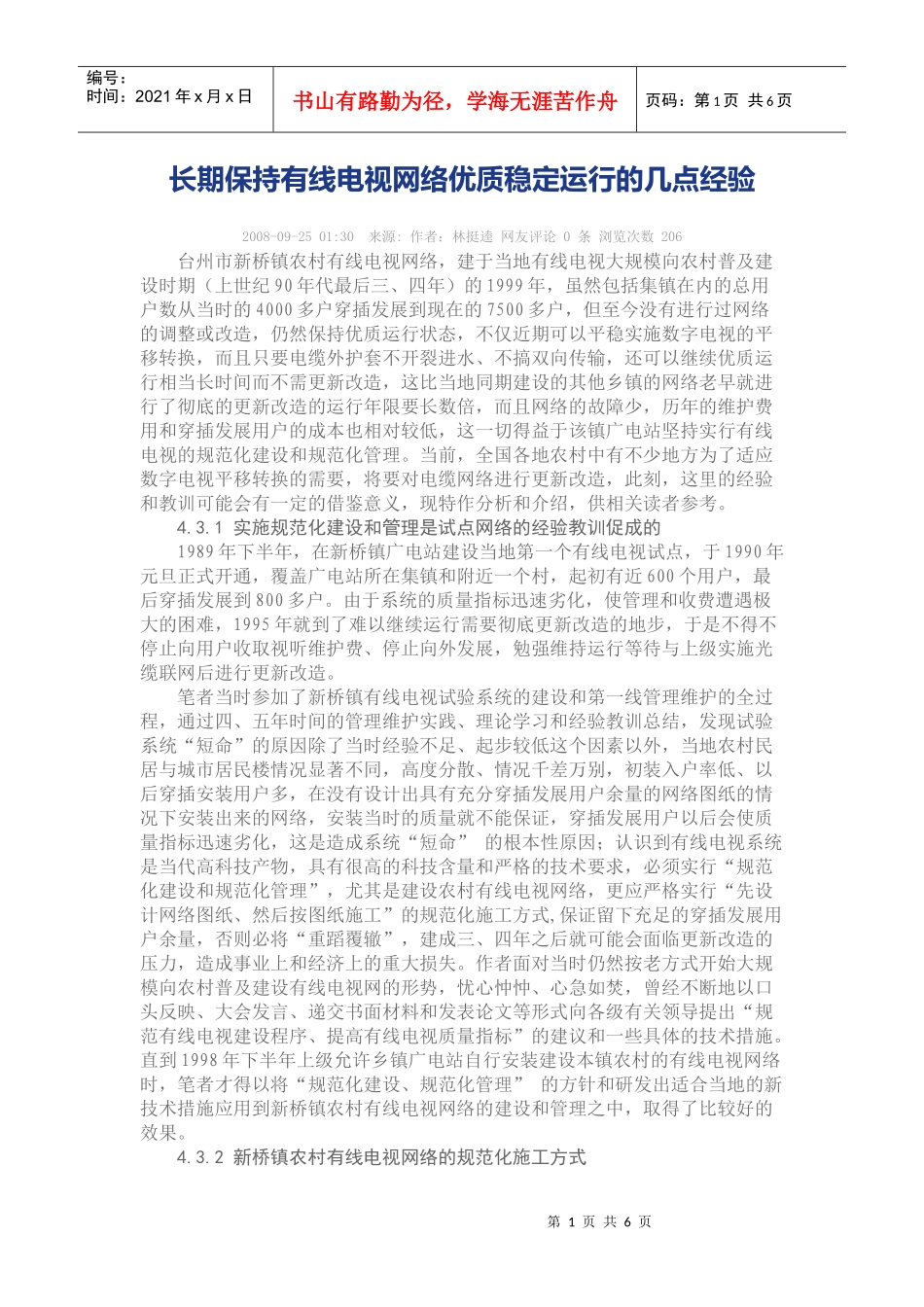长期保持有线电视网络优质稳定运行的几点经验_第1页
