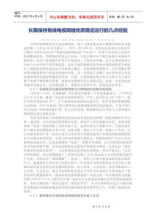 长期保持有线电视网络优质稳定运行的几点经验