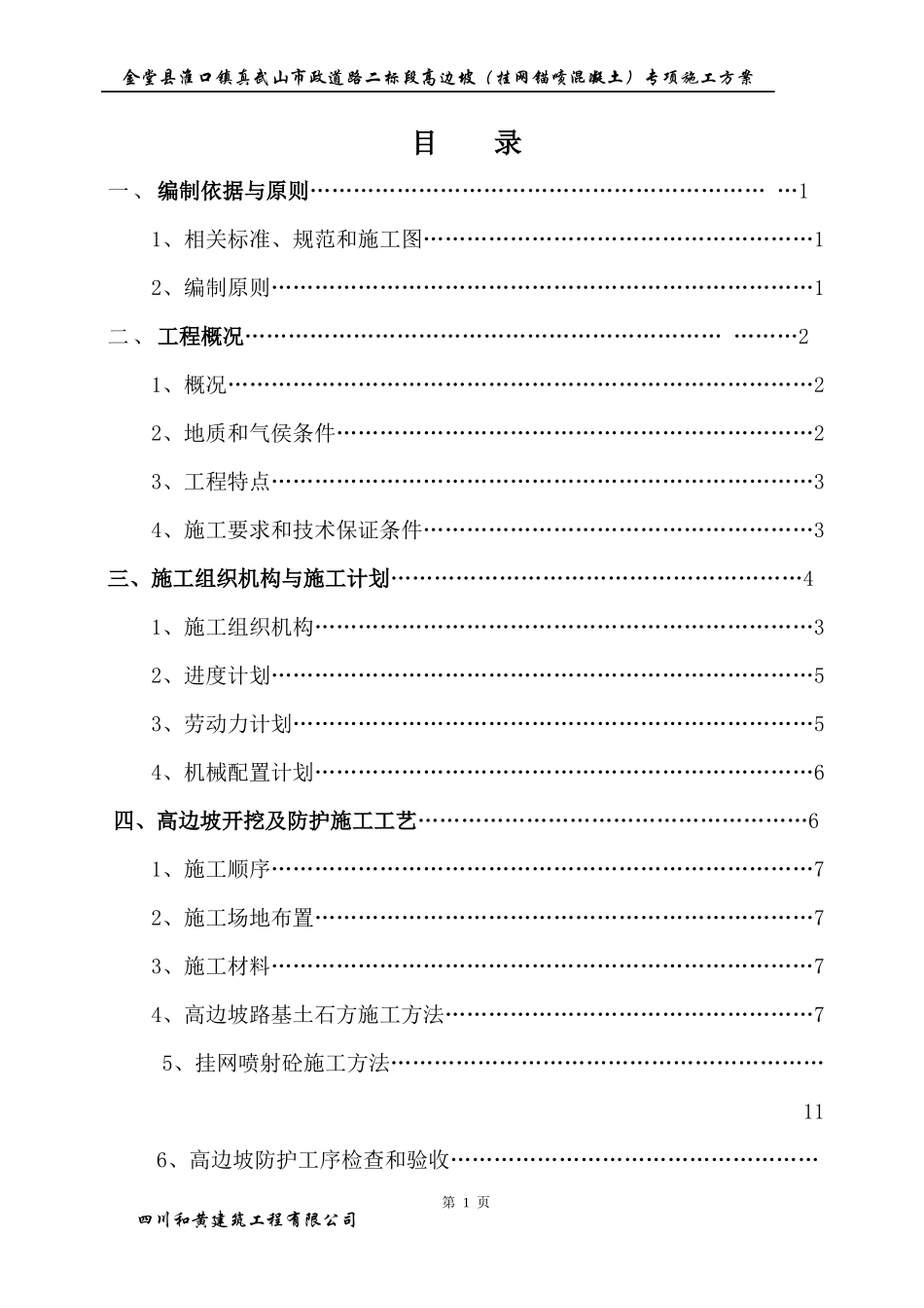 道路高边坡(挂网锚喷砼)专项施工方案_第2页