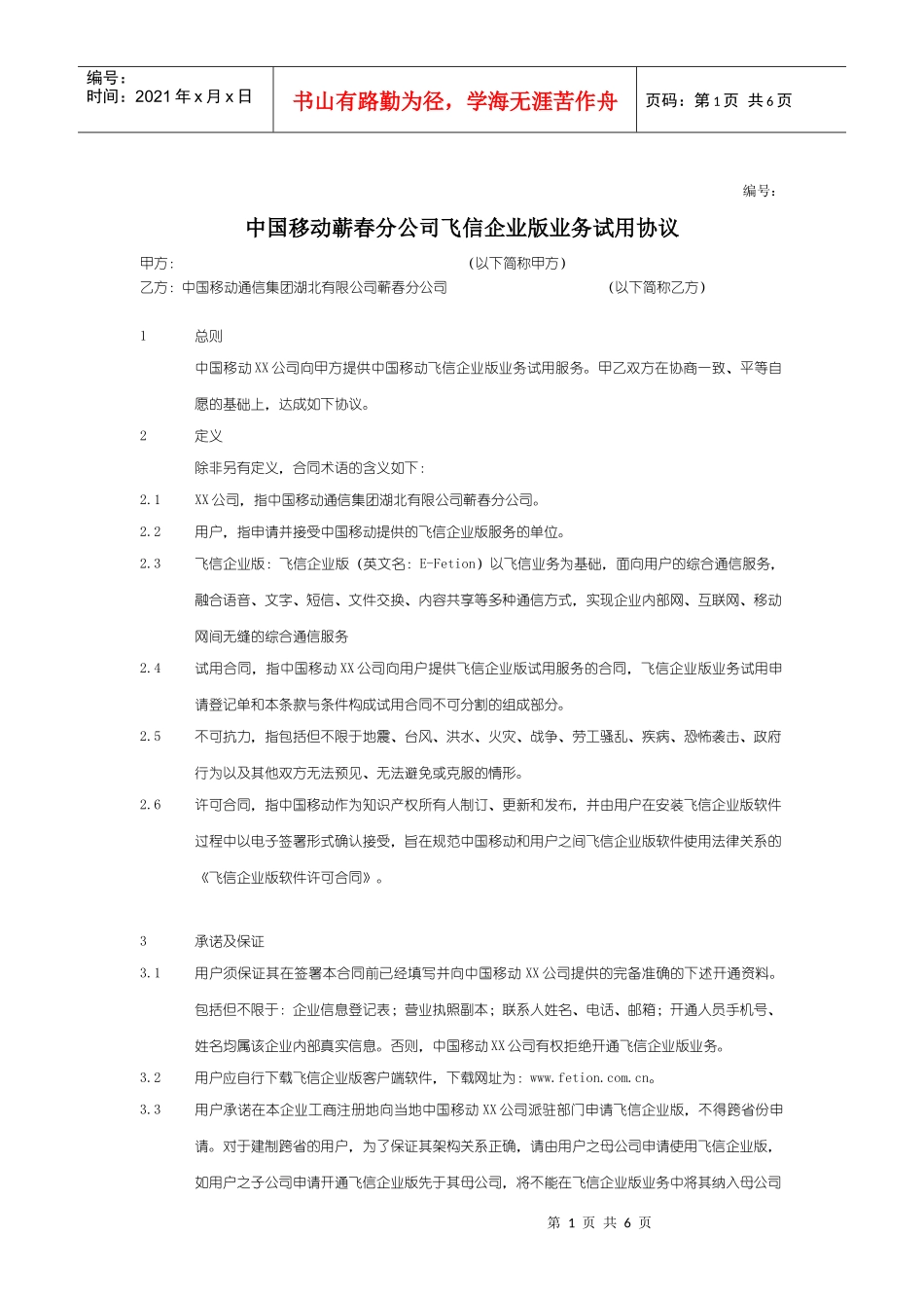飞信企业版业务试用协议V10_第1页