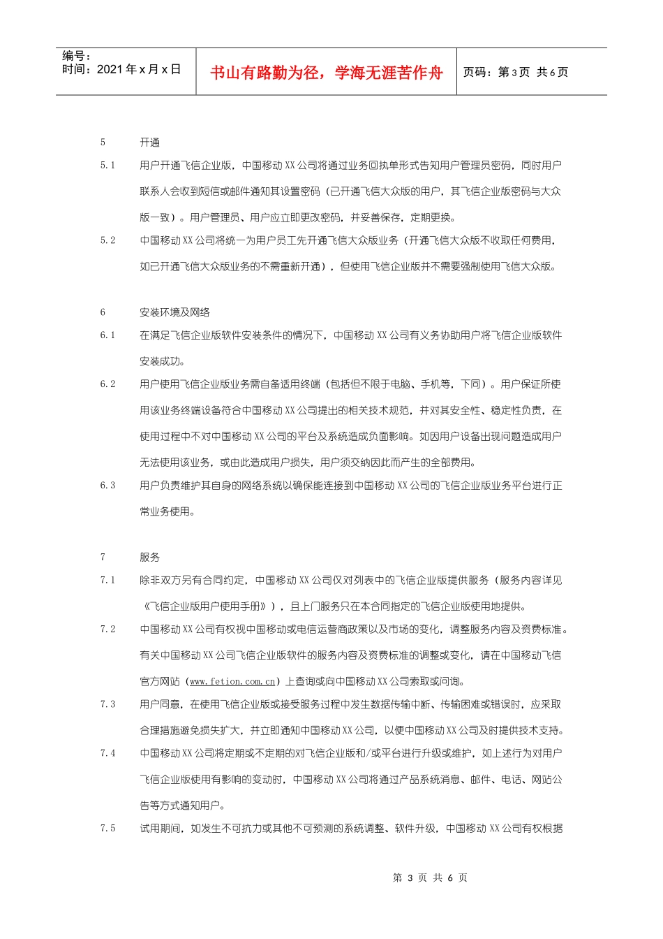 飞信企业版业务试用协议V10_第3页