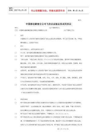 飞信企业版业务试用协议V10