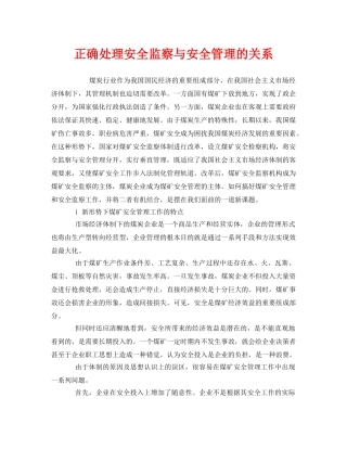 《安全管理》之正确处理安全监察与安全管理的关系 