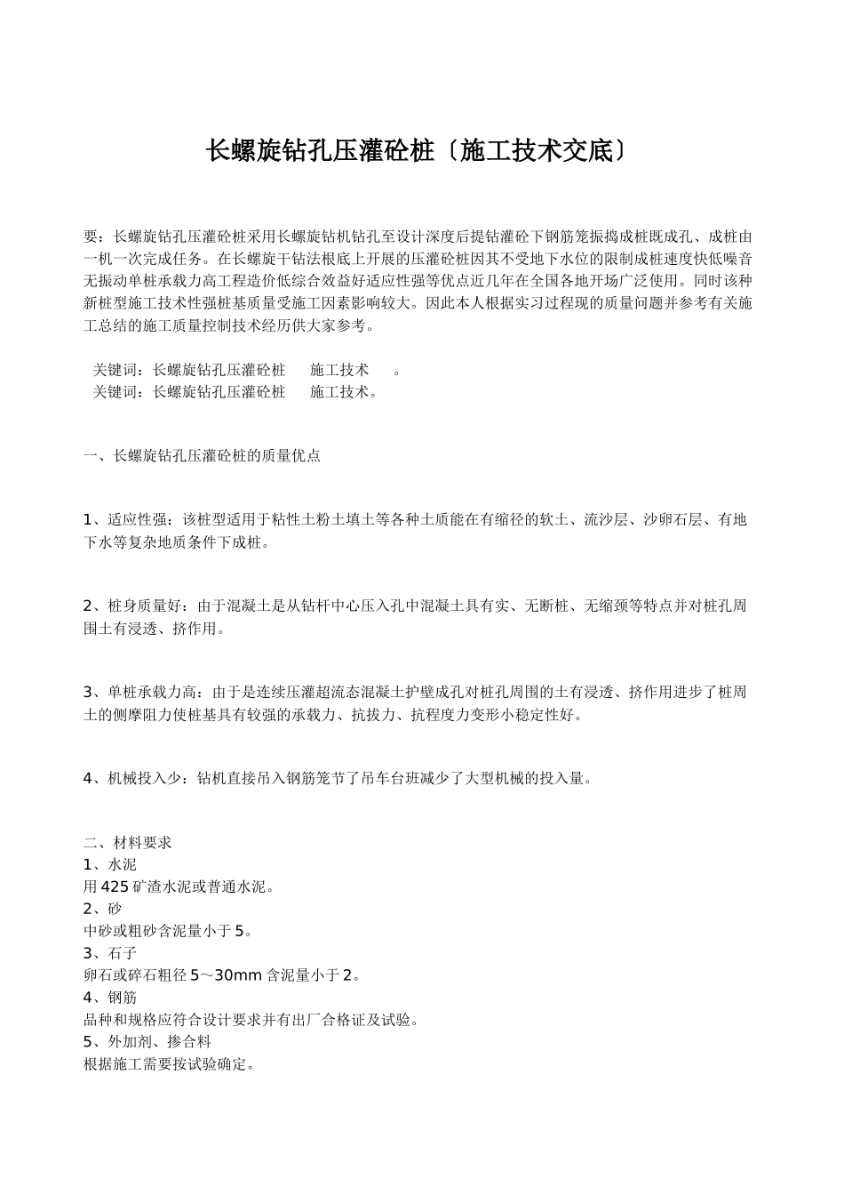 长螺旋钻孔压灌砼桩(施工技术交底)_第1页