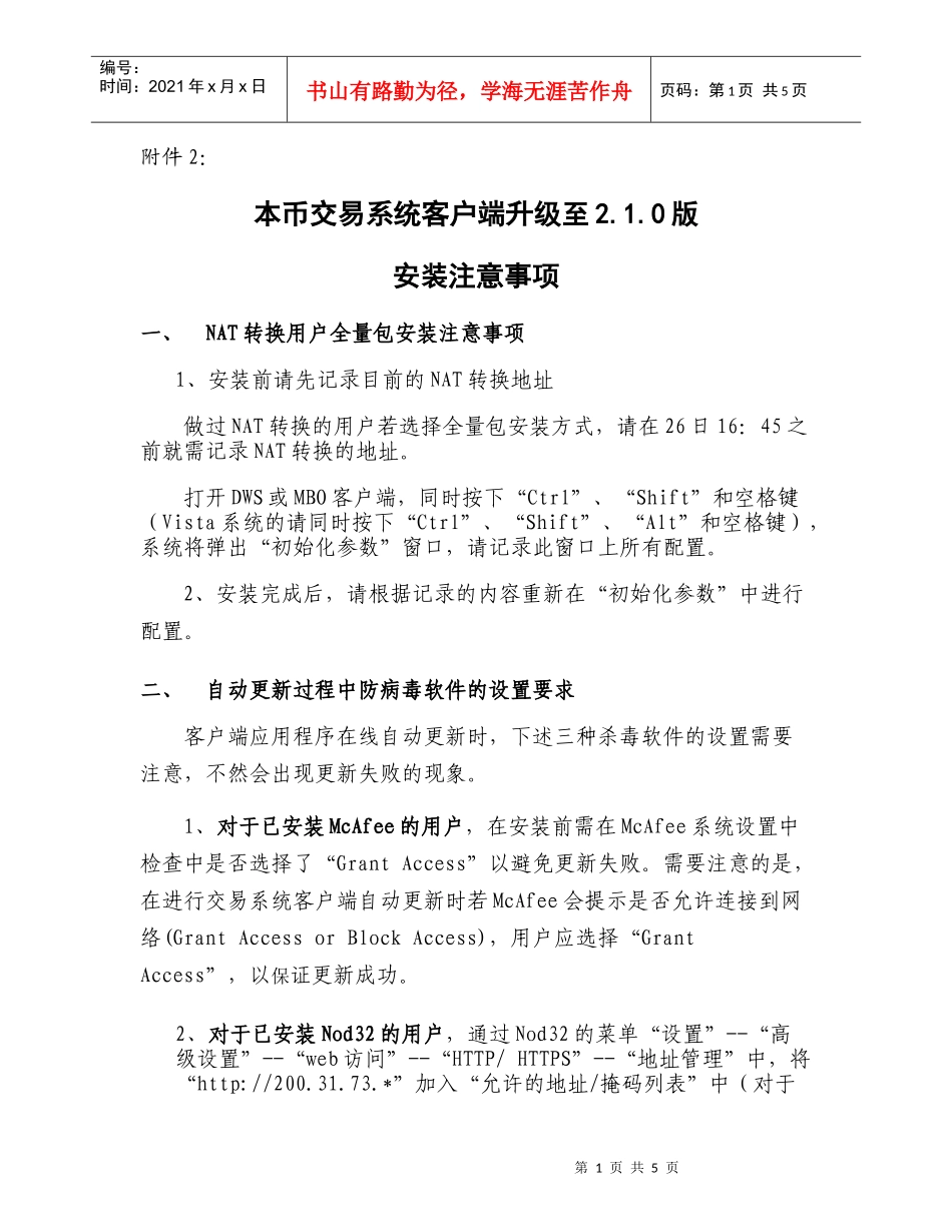 附件二：本币交易系统客户端升级至210版安装注意事项-中_第1页