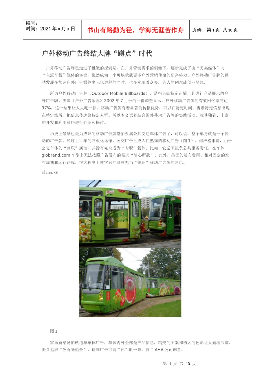 户外移动广告终结大牌“蹲点”时代_第1页