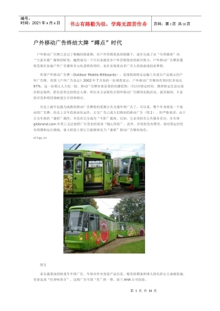 户外移动广告终结大牌“蹲点”时代