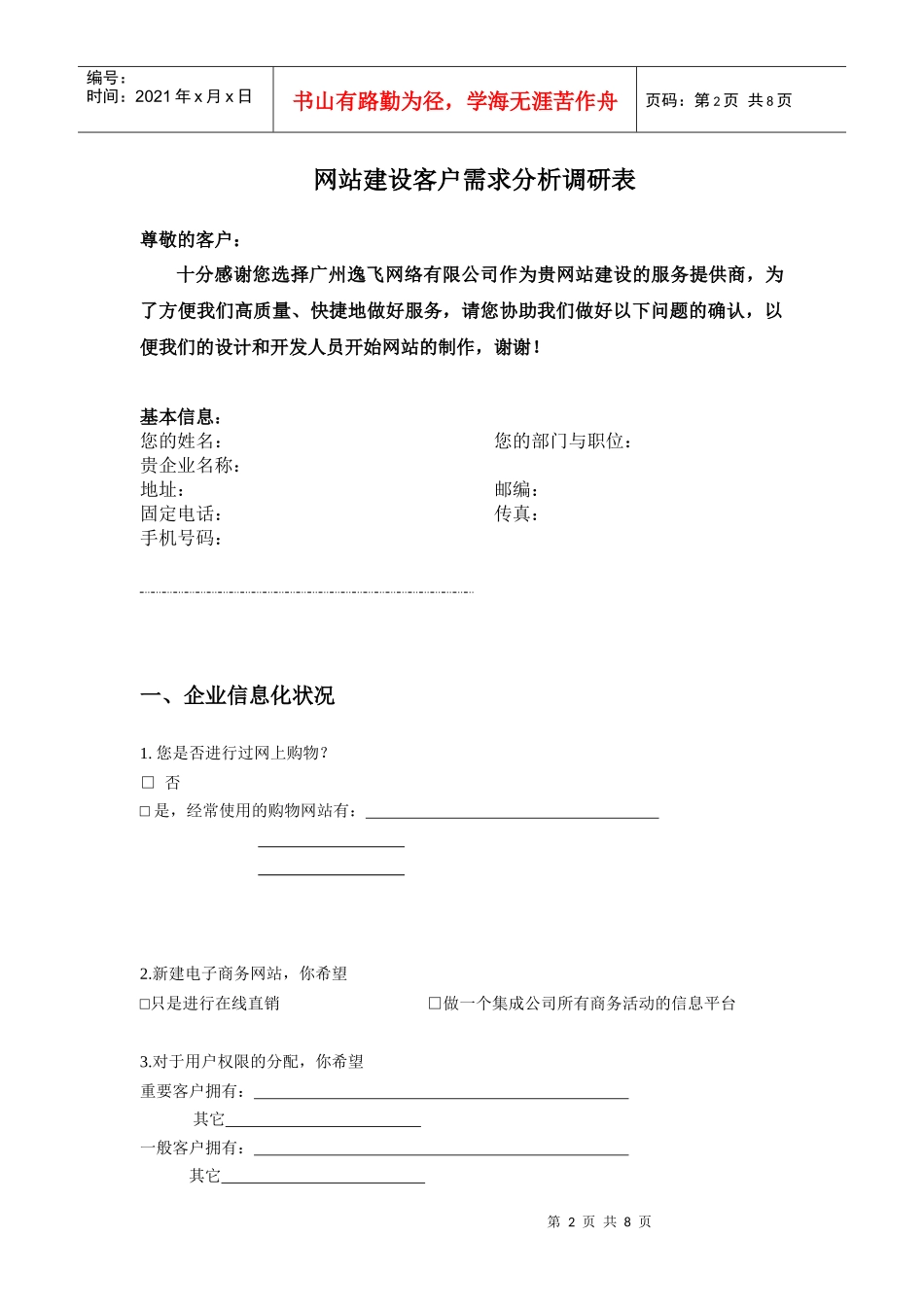 网站建设客户需求分析调研_第2页