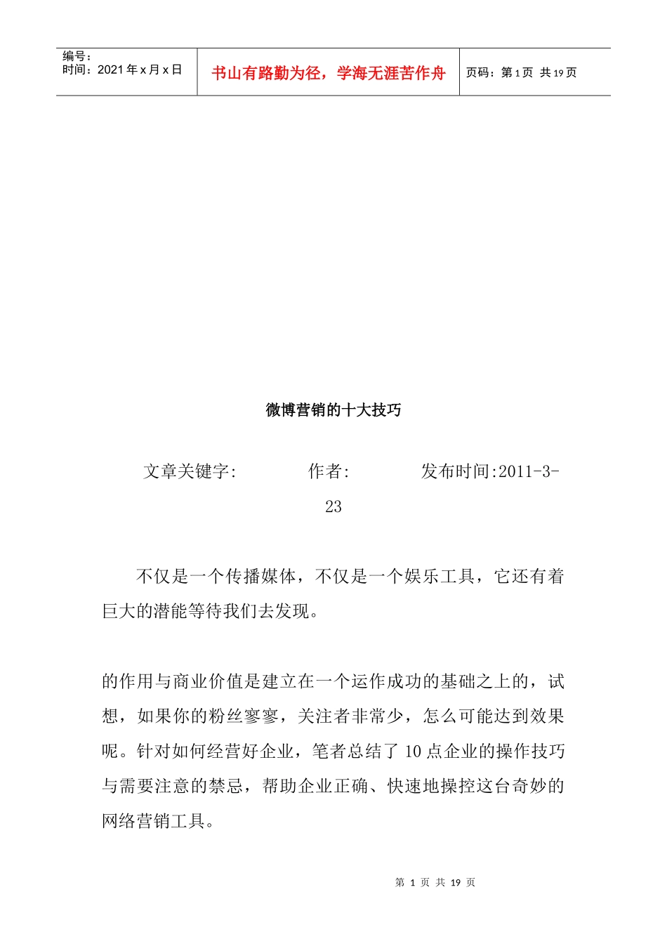 试谈微博营销的十大技巧_第1页