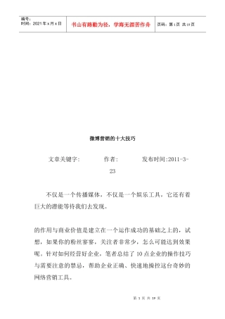 试谈微博营销的十大技巧