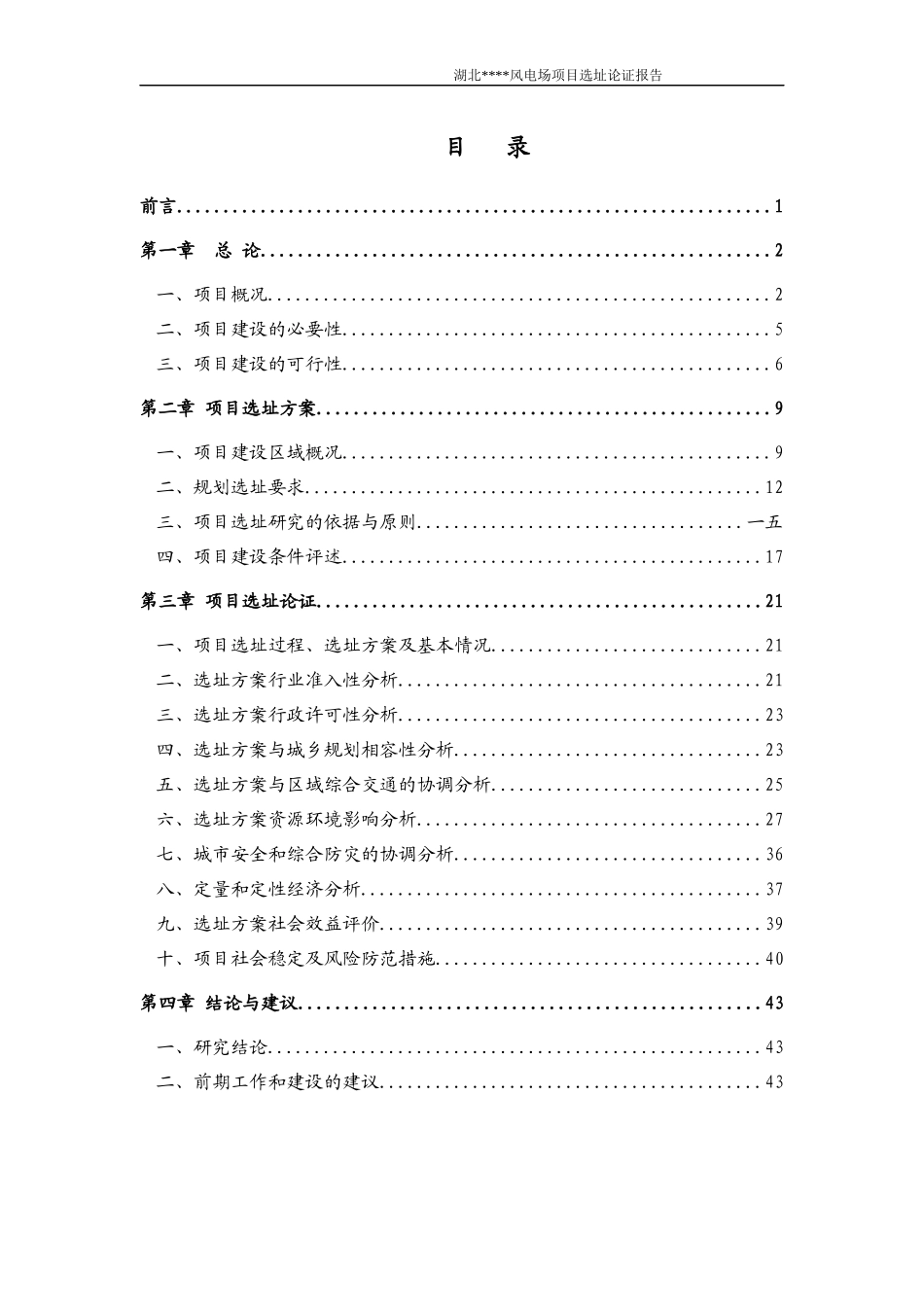 风电场项目选址论证报告_第1页
