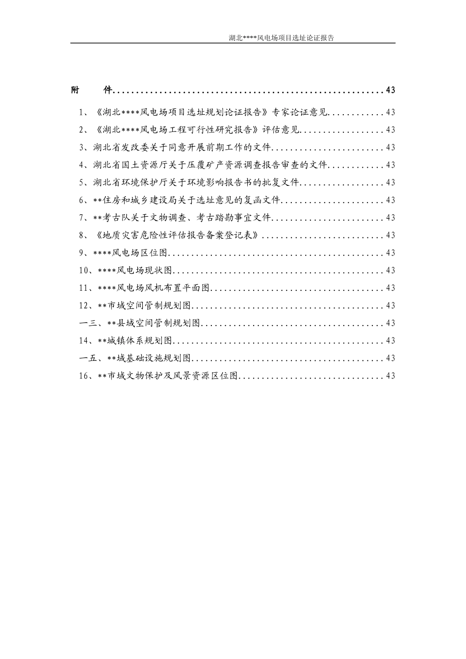 风电场项目选址论证报告_第2页