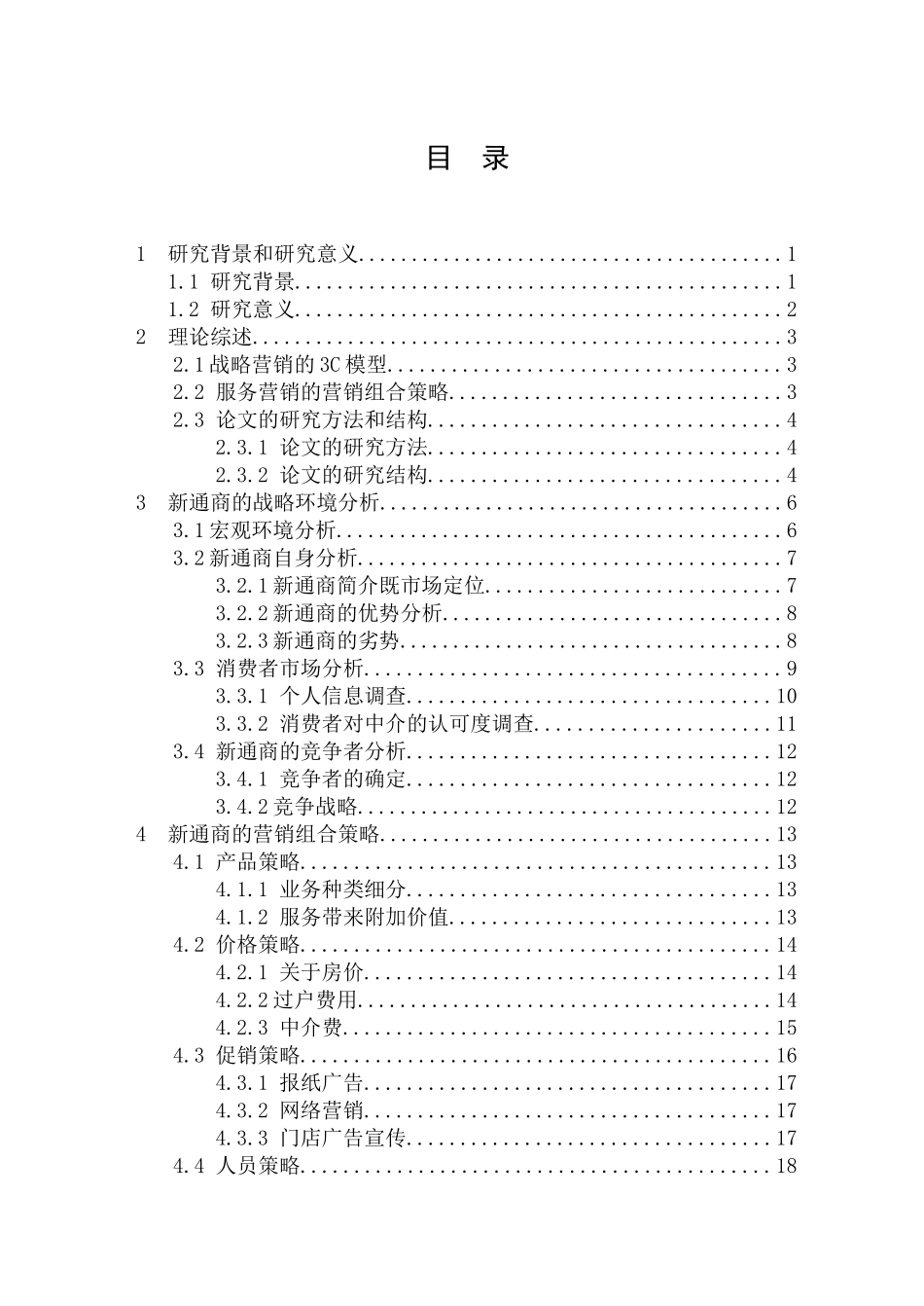新通商房产营销策略研究_第3页