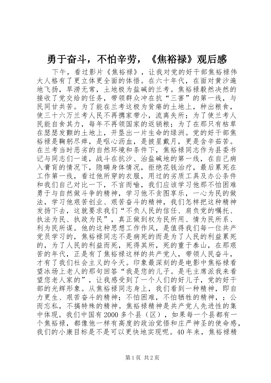 勇于奋斗，不怕辛劳，《焦裕禄》观后感_第1页