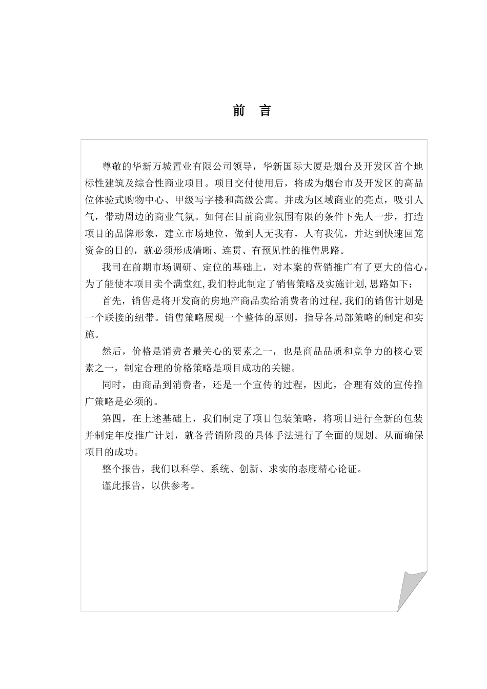 烟台市某大厦销售策略与实施计划报告_第3页