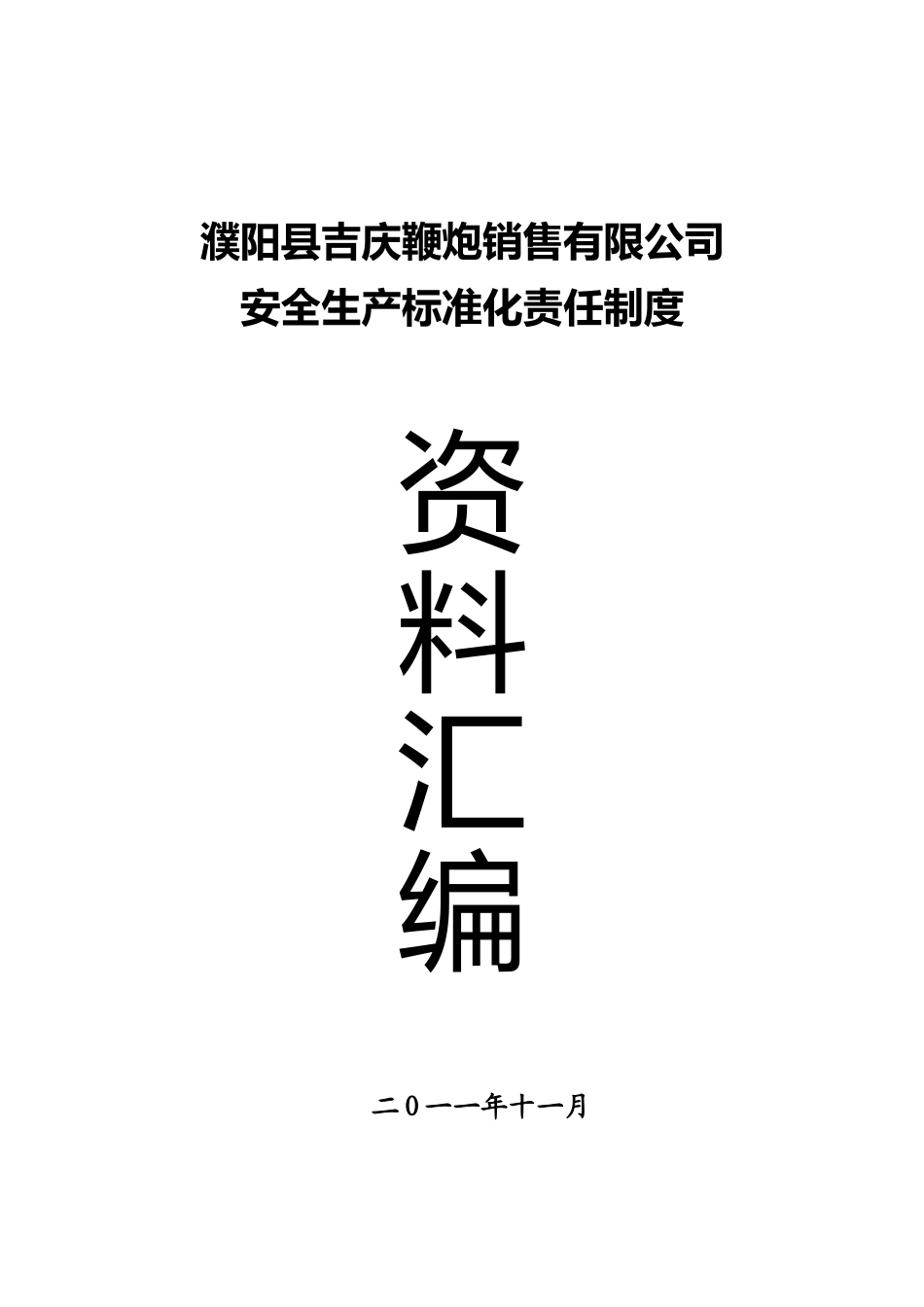 鞭炮销售有限公司安全生产标准化责任制度汇编_第1页
