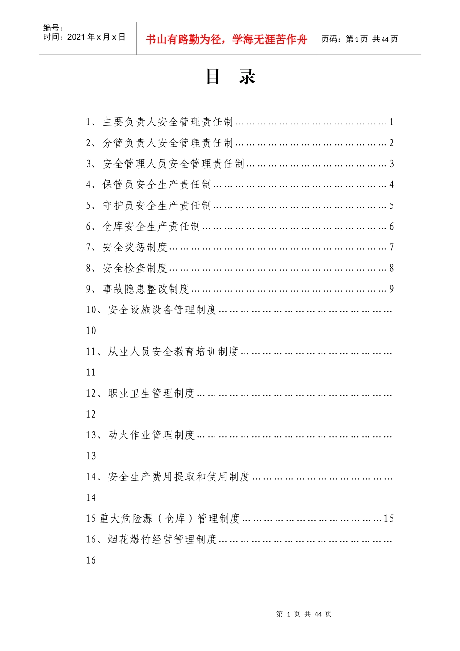 鞭炮销售有限公司安全生产标准化责任制度汇编_第2页