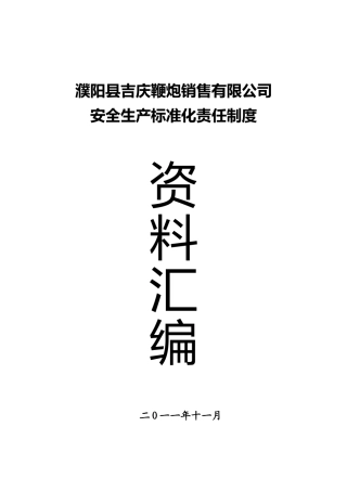 鞭炮销售有限公司安全生产标准化责任制度汇编