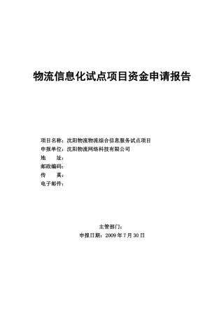 物流综合信息服务项目资金申请报告