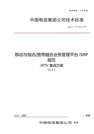移动与视讯宽带融合业务管理平台ISMP规范