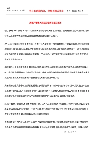 房地产销售人员成交话术与成交技巧