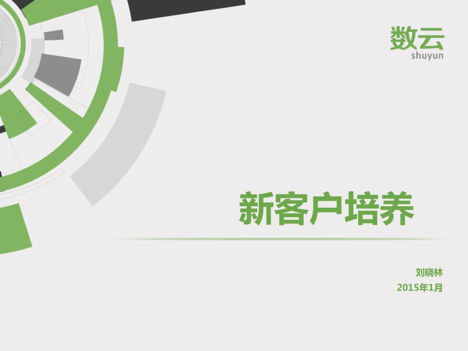 新老客户维护(PDF41页)_第1页