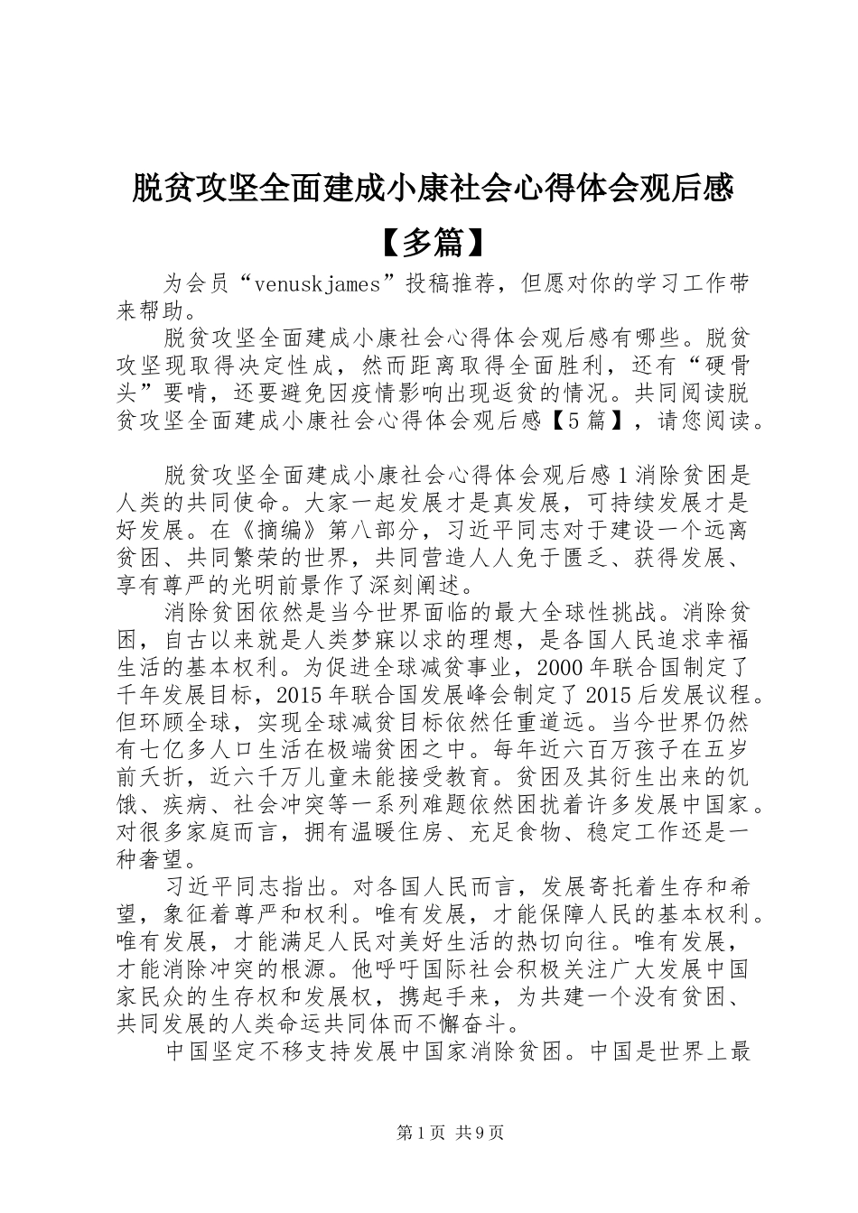 脱贫攻坚全面建成小康社会心得体会观后感【多篇】_第1页