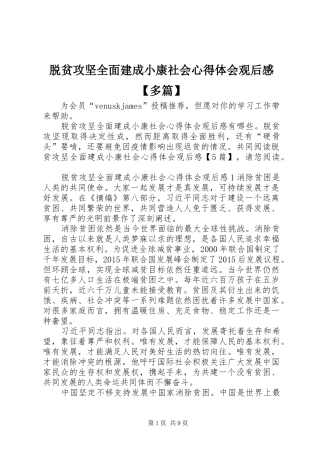 脱贫攻坚全面建成小康社会心得体会观后感【多篇】