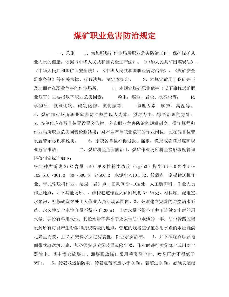 《安全管理制度》之煤矿职业危害防治规定 _第1页