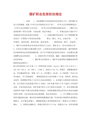 《安全管理制度》之煤矿职业危害防治规定 