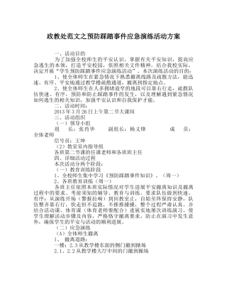 政教处范文预防踩踏事件应急演练活动方案 