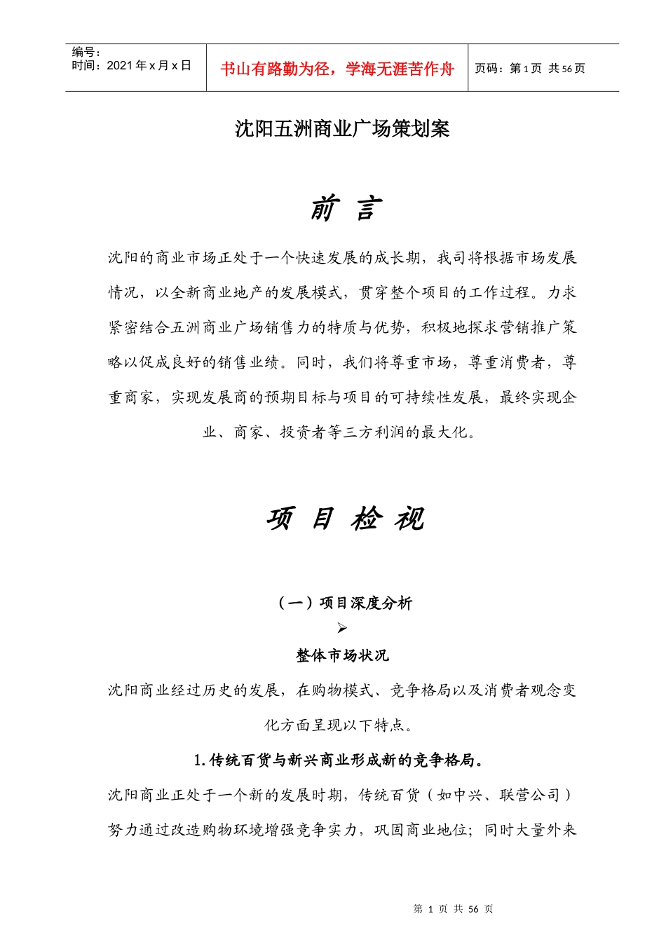 营销策划-商业广场-沈阳五洲商业广场行销方案_第1页