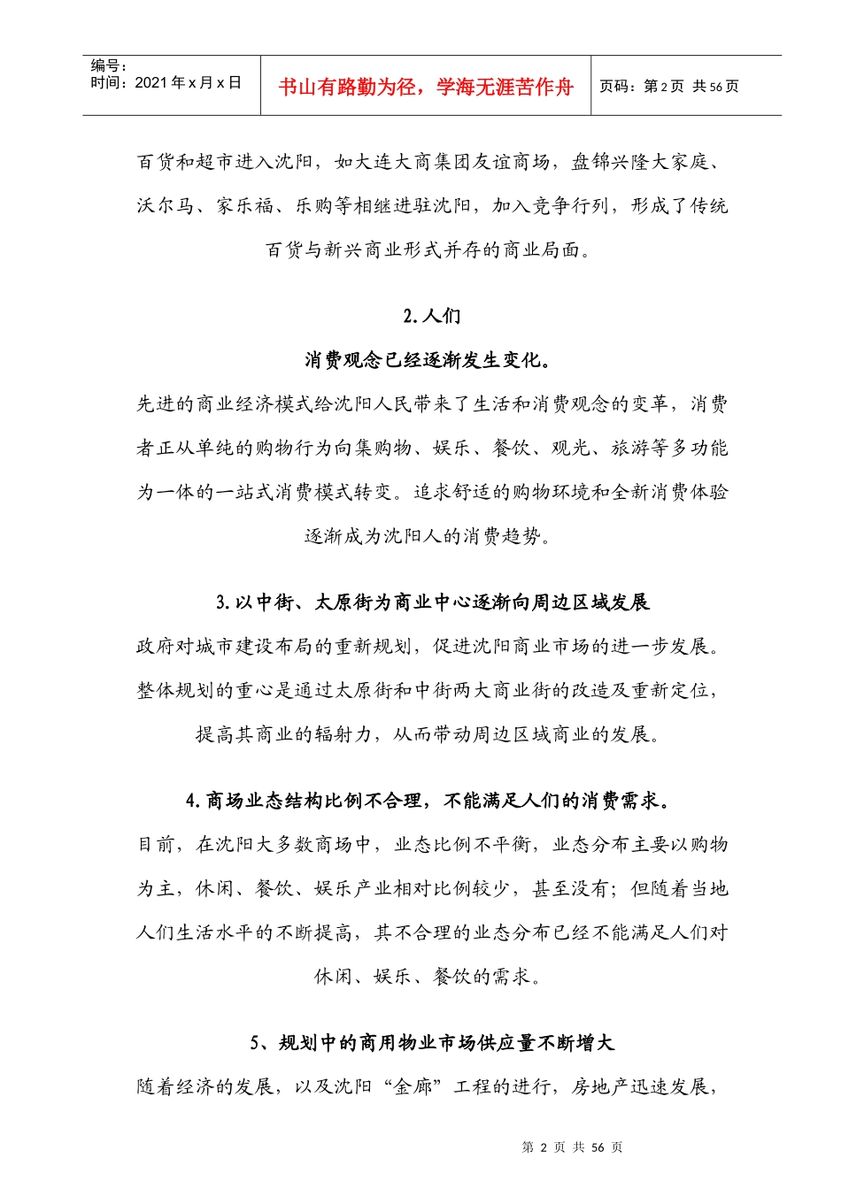 营销策划-商业广场-沈阳五洲商业广场行销方案_第2页