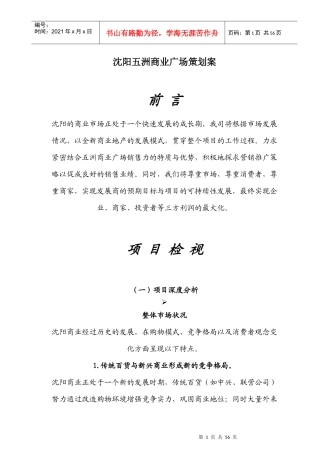 营销策划-商业广场-沈阳五洲商业广场行销方案
